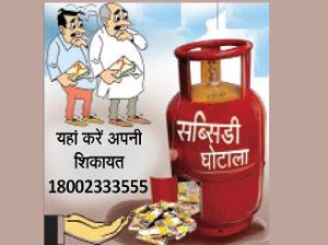 रसोई गैस सब्सिडी में घपला: एक ही खाते में 263 लोगों की गैस सब्सिडी