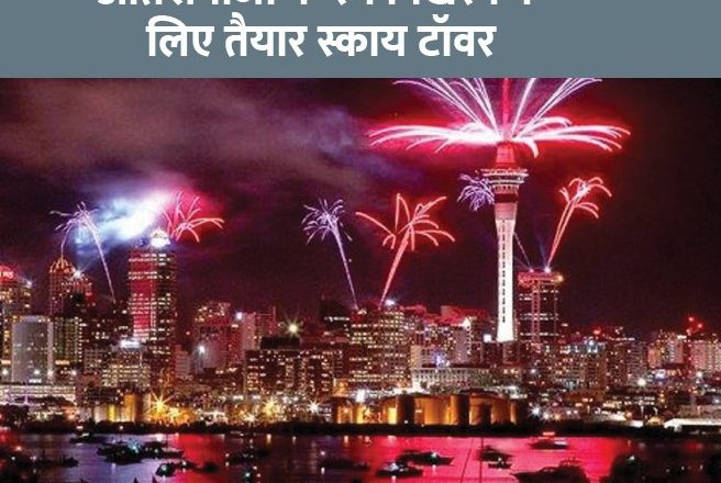 बिंदास करेंगे 2021 का स्वागत:न्यूजीलैंड बिना बंदिश मनाएगा जश्न, थाइलैंड में भीड़ को बांटा जाएगा और घर से देखना होगा टाइम्स स्क्वायर का नजारा