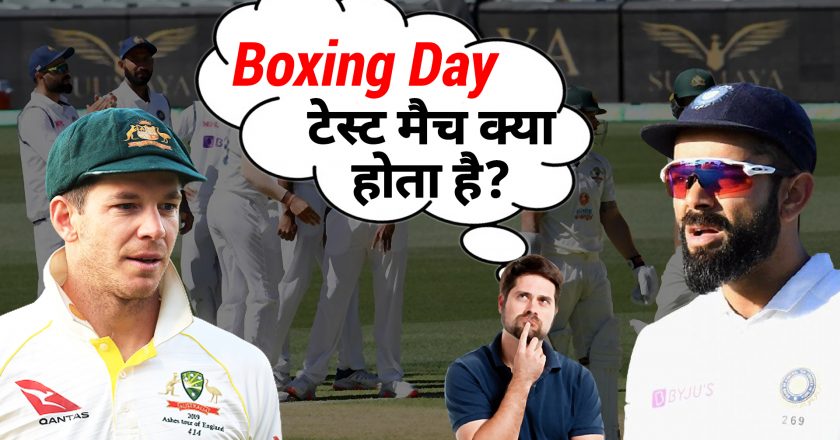 बॉक्सिंग-डे टेस्ट:क्या मुक्केबाजी से है कोई कनेक्शन, कैसा रहा है भारतीय टीम का प्रदर्शन?