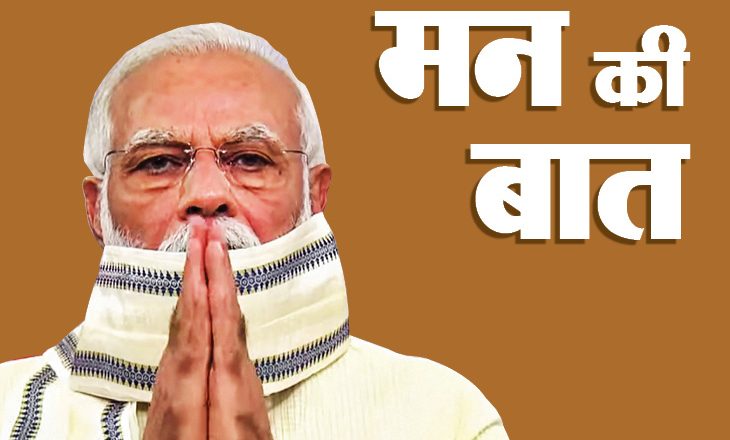 2020 की आखिरी मन की बात:मोदी बोले- आत्मनिर्भर भारत के लिए वर्ल्ड लेवल के प्रोडक्ट बनाना जरूरी, ग्लोबल बेस्ट को अपने यहां बनाएं