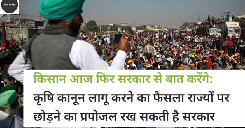 किसान आज फिर सरकार से बात करेंगे:कृषि कानून लागू करने का फैसला राज्यों पर छोड़ने का प्रपोजल रख सकती है सरकार
