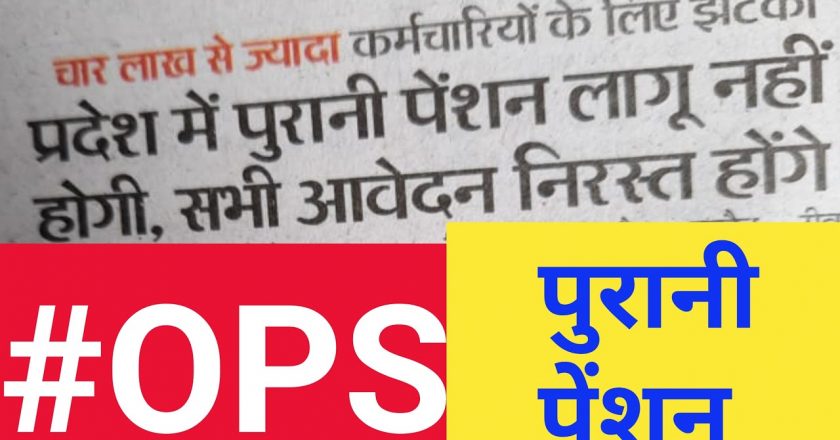 4 लाख से ज्यादा कर्मचारियों के लिए झटका:प्रदेश में पुरानी पेंशन लागू नहीं होगी, सभी आवेदन निरस्त होंगे