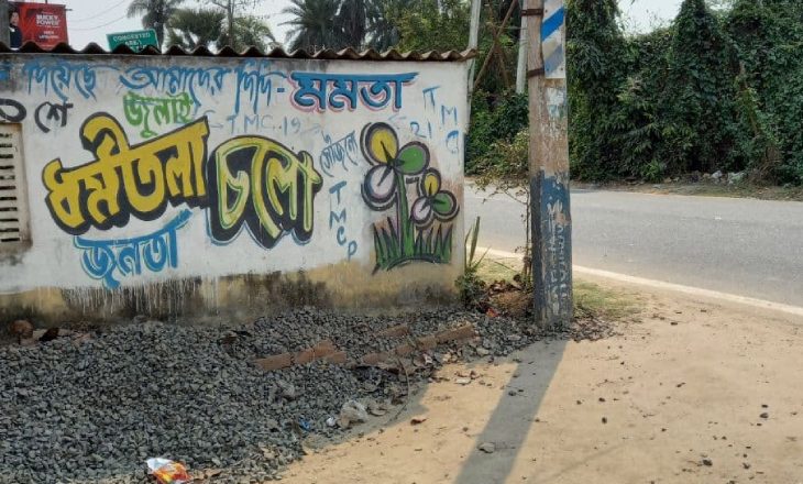 बंगाल चुनाव में वॉल पेंटिंग:सोशल मीडिया के दौर में भी यहां दीवारों पर कब्जा जमाने की होड़, कार्यकर्ता रात को आते हैं और पार्टी की पेंटिंग बनाकर चले जाते हैं