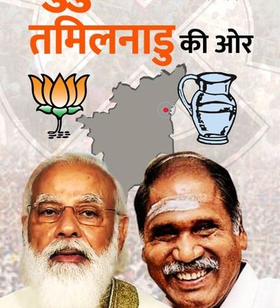 क्या पुडुचेरी बनेगा BJP का ‘गेटवे ऑफ तमिलनाडु’?:कांग्रेस की आपदा भाजपा के लिए अवसर बनी, कांग्रेस-डीएमके के बागी विधायकों से मजबूत किया पार्टी का कैडर