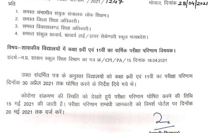 MP में 9वीं-11वीं का रिजल्ट अब 15 मई को:10% स्टाफ के चलते 30 अप्रैल तक तैयारी पूरी नहीं हो पाई, टेस्ट व अर्द्धवार्षिक परीक्षा के आधार पर बनेगा रिजल्ट