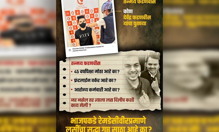 देवेंद्र फडणवीस के 22 साल के भतीजे को वैक्सीन लगी तो ट्रोल हुए पूर्व CM, कांग्रेस ने पूछा- आपके भतीजे फ्रंटलाइन वर्कर हैं क्या?