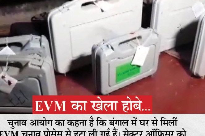 बंगाल में नेता के घर EVM, असम में भी धांधली:बंगाल के उलुबेड़िया में TMC नेता के घर EVM मिली; असम में एक बूथ पर 90 वोटर, लेकिन EVM में 181 वोट पड़े