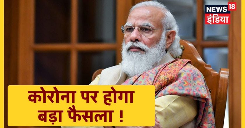 मोदी करेंगे कोरोना के हालात का रिव्यू:मोदी की अहम बैठक शुरू, वैक्सीनेशन तेज करने और ऑक्सीजन की सप्लाई जैसे मुद्दों पर चर्चा हो सकती है