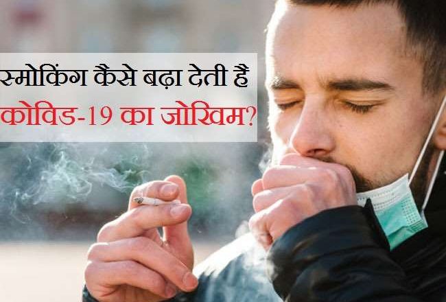 सिगरेट या हुक्का पीते हैं क्या? अगर हां, तो कोरोना होने का ज्यादा जोखिम; बीमार हुए तो वेंटिलेटर पर जाने और मौत की आशंका भी अधिक