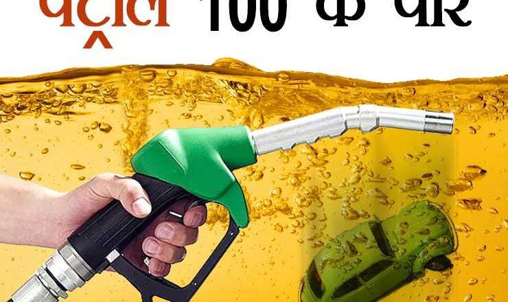 एक साल में 71 से 100 के पार पहुंचा पेट्रोल:MP और राजस्थान के सभी और महाराष्ट्र के 30 जिलों में पेट्रोल की कीमत 100 के पार, डीजल एक साल में 22% महंगा