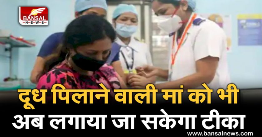 वैक्सीनेशन की नई गाइडलाइन:कोरोना से उबरने के 3 महीने बाद लगेगी वैक्सीन, दूध पिलाने वाली मां को भी टीका लगाया जा सकेगा