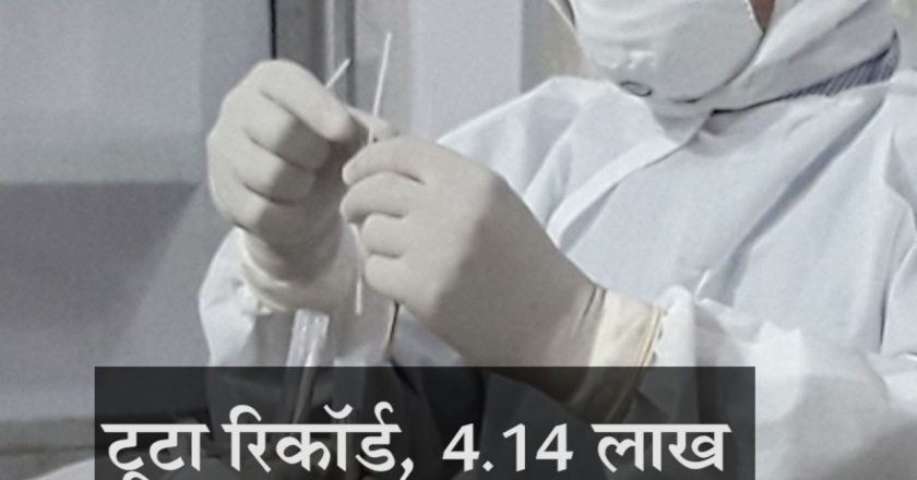 कोरोना का नया रिकॉर्ड:देश में बीते 24 घंटे में 4.14 लाख मरीज मिले, यह अब तक का सबसे बड़ा आंकड़ा; इलाज करा रहे संक्रमितों की संख्या 36 लाख के पार