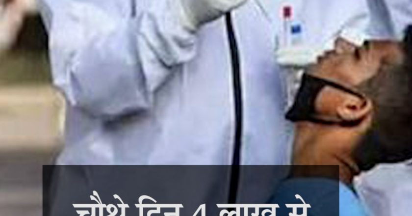 5 दिन में पहली बार 4 लाख से कम केस:देश में 3.66 लाख नए कोरोना संक्रमित मिले, 3.53 लाख मरीज ठीक हुए और 3,747 ने जान गंवाई