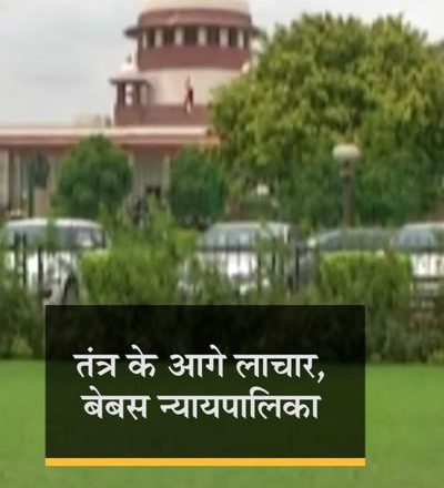 कोर्ट की फटकार, सरकार लाचार:देश की अदालतों ने सरकार को हत्यारा से लेकर शुतुरमुर्ग तक कह डाला, पिछले 15 दिनों में दसियों बार सरकार को झेलनी पड़ी शर्मिंदगी
