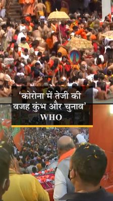 चुनाव और कुंभ बने कोरोना स्प्रेडर?:WHO ने कहा- भारत में कई धार्मिक और राजनीतिक आयोजनों की वजह से भी संक्रमण फैला