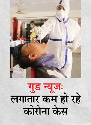 कोरोना देश में:बीते दिन 1.53 लाख नए मरीज मिले, 2.37 लाख ठीक हुए; 3,129 ने जान गंवाई, मौत का यह आंकड़ा पिछले 34 दिनों में सबसे कम