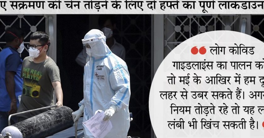 देश में कम्प्लीट लॉकडाउन की मांग:कोविड टास्क फोर्स ने कहा- संक्रमण की चेन तोड़ने के लिए 15 दिन लॉकडाउन जरूरी, सरकार आज फैसला ले सकती है