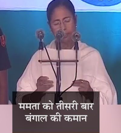 बंगाल में नई सरकार का गठन:ममता आज 10:45 बजे CM पद की शपथ लेंगी, सौरभ गांगुली और दिलीप घोष को न्योता; मंत्रिमंडल विस्तार 6 या 7 मई को
