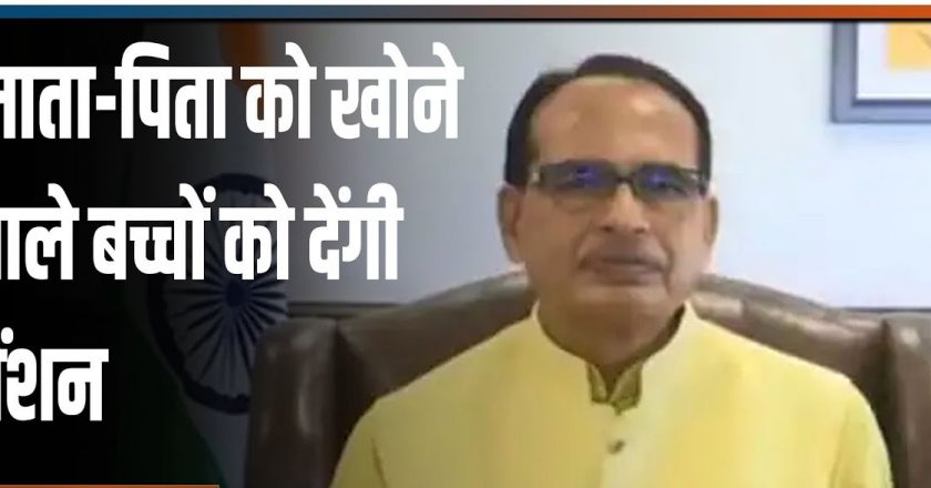 मुख्यमंत्री कोविड-19 जन कल्याण योजना:कोरोना से अनाथ बच्चों को 21 साल की उम्र तक मिलेगी हर माह 5 हजार पेंशन, 30 मार्च 2021 से पहले के पीड़ितों को लाभ नहीं