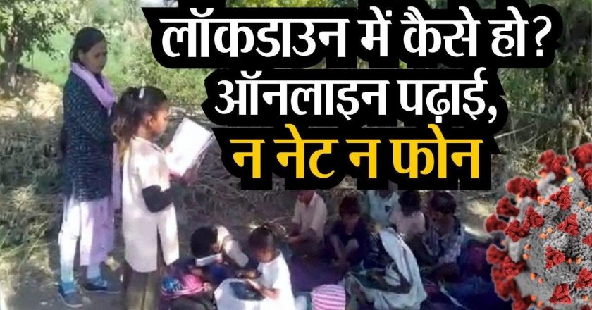 स्कूल लॉक, पढ़ाई डाउन:ज्यादातर बच्चे ऑनलाइन क्लास से चिढ़ गए हैं; कई परिवार कर्ज लेने के लिए मजबूर हुए, तो कई बच्चों पर पढ़ाई छूटने का संकट