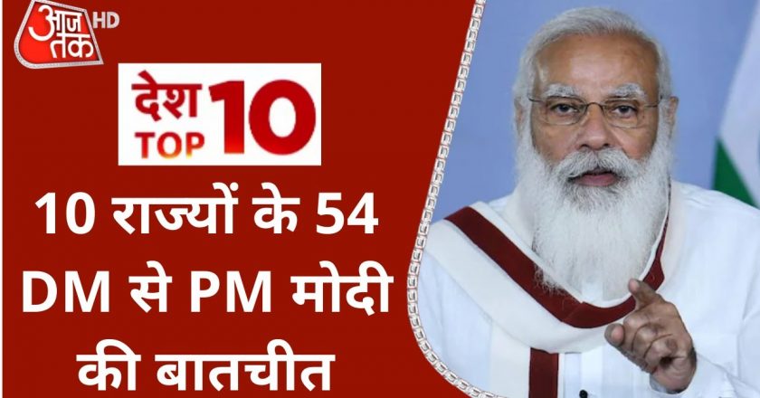 PM की अफसरों से सीधी बात:मोदी 10 राज्यों के 54 कलेक्टरों के साथ आज करेंगे वर्चुअल मीटिंग, कोरोना से निपटने पर होगी चर्चा