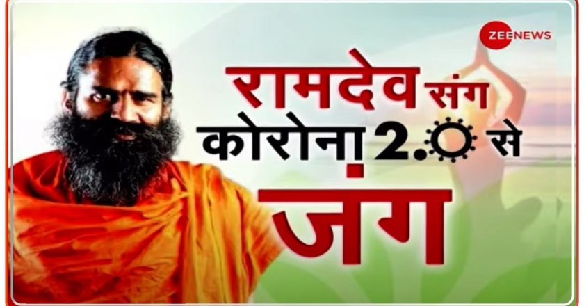 बाबा रामदेव अपने दावे पर अड़े:कोरोना के 90% मरीज योग और आयुर्वेद से ठीक हुए, एलोपैथी से इलाज दुनिया का सबसे बड़ा झूठ