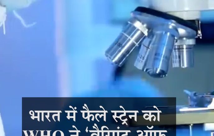 कोरोना का नया वैरिएंट चिंताजनक:भारत में फैल रहे स्ट्रेन को WHO ने वैरिएंट ऑफ कंसर्न घोषित किया, लेकिन कहा- वैक्सीन इसके खिलाफ असरदार