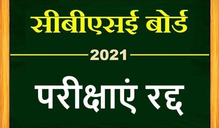 CBSE की परीक्षा कैंसिल:याचिकाकर्ता ने कहा- अब राज्यों के बोर्ड में इस फैसले को लागू करने के लिए सुप्रीम कोर्ट जाऊंगी; एग्जाम पर एक्सपर्ट्स की राय बंटी