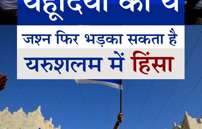 इजराइल-फिलिस्तीन फिर हिंसा की कगार पर:यहूदियों का फ्लैग मार्च आज, हमास की चेतावनी- मार्च निकला तो अल-अक्सा मस्जिद की हिफाजत के लिए फिर रॉकेट हमला करेंगे