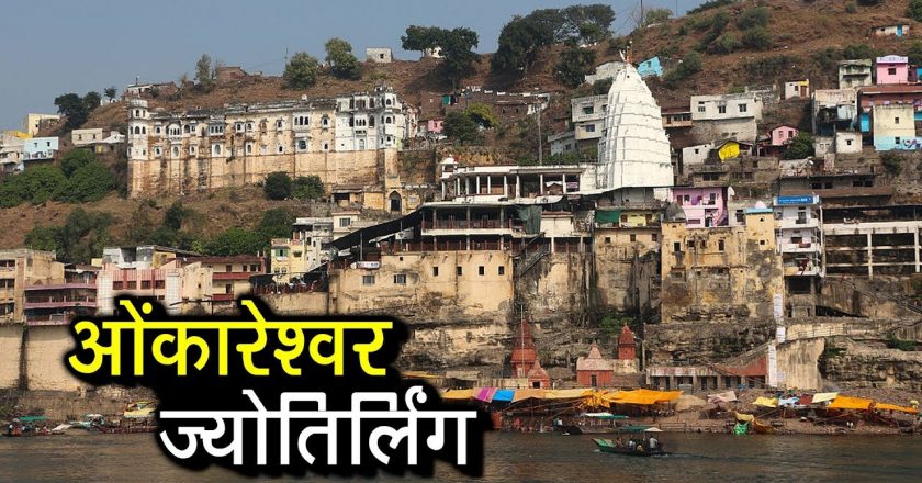 ओंकारेश्वर ज्योर्तिलिंग का कल से श्रद्धालु के लिए खुला:मंगलवार सुबह 10.46 बाद खुलेंगे मंदिर के पट, वैक्सीनेशन कराने वाले को ही दर्शन की अनुमति; सोशल डिस्टेंस के लिए बनाए गोले