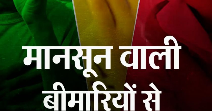 मानसून आया, बीमारियां भी साथ लाया:कोरोना के बीच बदले मौसम से डेंगू से लेकर फंगस का खतरा बढ़ा; जानलेवा हो सकती हैं ये बीमारियां, जानें इनके लक्षण और बचाव के तरीके