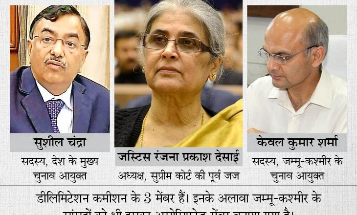 जम्मू-कश्मीर में परिसीमन:सुप्रीम कोर्ट की पूर्व जस्टिस, CEC और प्रदेश के इलेक्शन कमिश्नर विधानसभा सीटों में बदलाव का खाका खींचेंगे, सियासी दलों से भी मिलेंगे
