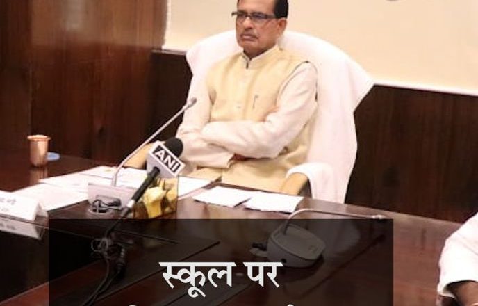 CM शिवराज का ऐलान:MP में तीसरी लहर की आशंका खत्म होने तक नहीं खुलेंगे स्कूल; ट्यूशन फीस के अलावा कोई राशि नहीं वसूली जाएगी
