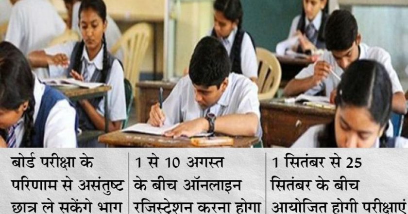 MP बोर्ड की विशेष परीक्षा सितंबर में:10वीं और 12वीं के रिजल्ट से असंतुष्ट छात्र एग्जाम में हो सकेंगे शामिल, 1 से 10 अगस्त के बीच ऑनलाइन होगा रजिस्ट्रेशन
