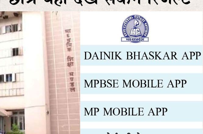 MP में 10वीं का रिजल्ट आज:स्कूल शिक्षा मंत्री इंदर सिंह परमार शाम 4 बजे सिंगल क्लिक से जारी करेंगे; परिणाम से नाखुश स्टूडेंट्स को परीक्षा देने का विकल्प भी