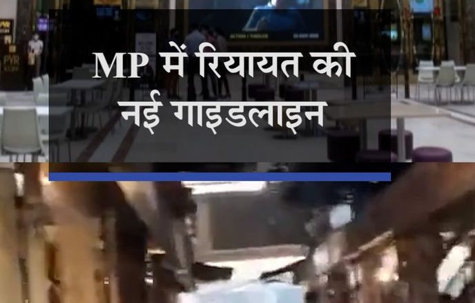 MP में आज से रात 10 बजे तक खुलेंगे बाजार:सिनेमाघर 50% और रेस्टोरेंट 100% क्षमता के साथ शुरू होंगे; शादी में 100 और अंतिम संस्कार में 50 लोग शामिल हो सकेंगे