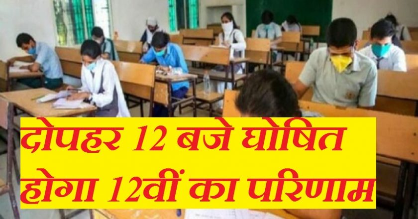 MP बोर्ड 12th का रिजल्ट आज:दोपहर 12 बजे शिक्षामंत्री इंदर सिंह परमार जारी करेंगे परिणाम