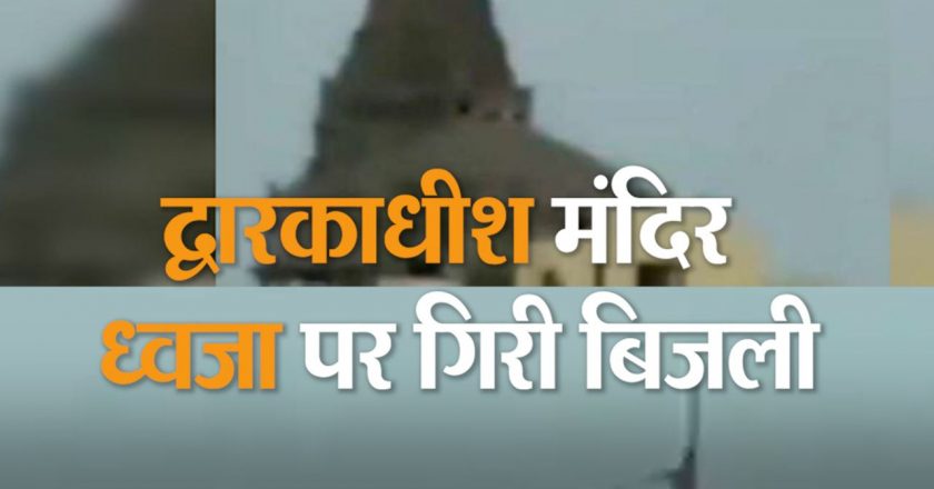 द्वारकाधीश मंदिर की 52 गज ध्वजा पर बिजली गिरी:घटना से मंदिर को नुकसान नहीं, केवल दीवारें काली पड़ीं; द्वारका के लोगों ने कहा- भगवान ने हमें बचाया