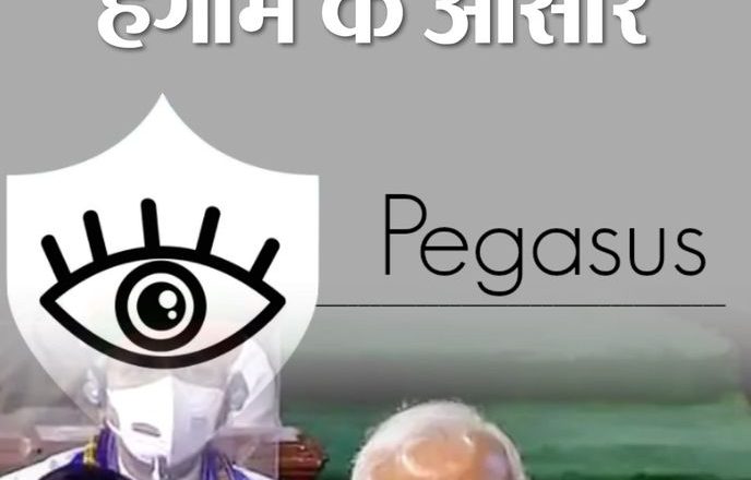 मानसून सत्र का दूसरा दिन:फोन हैकिंग की पेगासस रिपोर्ट पर संसद के दोनों सदनों में हंगामे के आसार, लोकसभा में कांग्रेस और राज्यसभा में आप ने चर्चा का नोटिस दिया