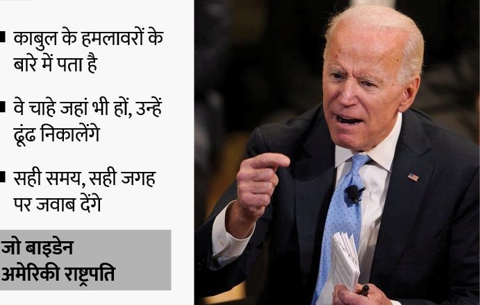 काबुल के हमलावरों को कड़ी चेतावनी:अमेरिकी राष्ट्रपति बाइडेन बोले- ढूंढ़-ढूंढ़ कर मारेंगे; सेना को आदेश- ISIS-K पर हमले की योजना बनाएं