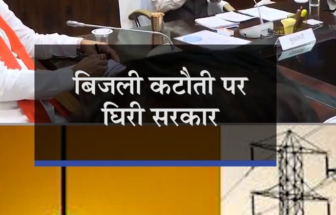 अघोषित बिजली कटौती पर ‘अपनों’ से घिरी सरकार:BJP विधायक राकेश गिरि का CM को पत्र; कहा- 12 से 15 घंटे बिजली बंद होने से किसान परेशान, कांग्रेस बड़े आंदोलन में जुटी