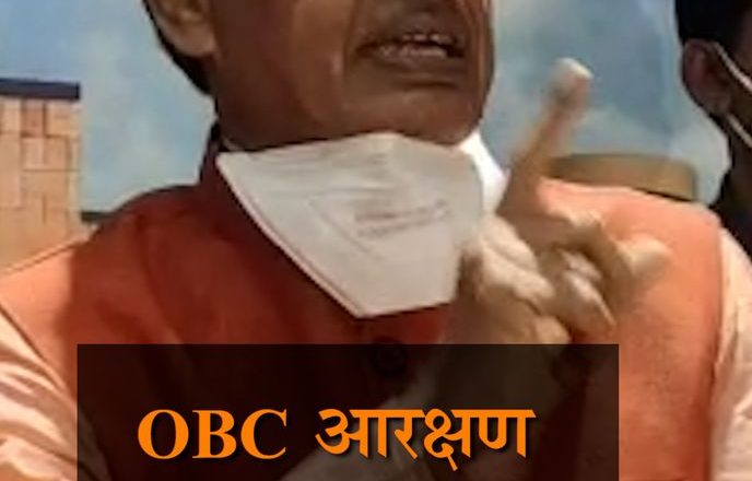 MP में OBC आरक्षण पर ‘सरकार’ करेगी मंथन:शिवराज ने आज बुलाई पिछड़ा वर्ग के मंत्री-विधायकों की बैठक; एडवोकेट जनरल और वकीलों का पैनल भी होगा शामिल