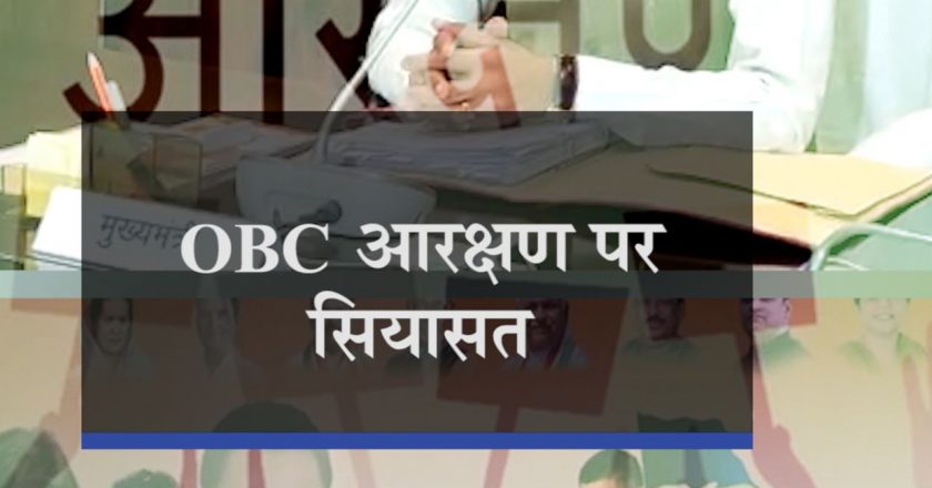 OBC आरक्षण पर सियासत:MP में आधी से ज्यादा आबादी OBC; भाजपा-कांग्रेस को दिख रहा चुनावी फायदा, 13% और देने के हिमायती बन श्रेय लेने की होड़