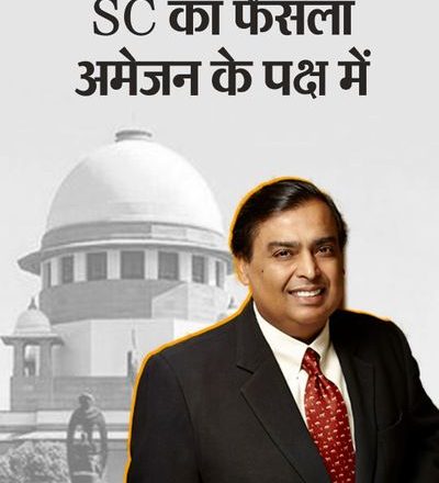मुकेश अंबानी की 24 हजार करोड़ की डील रुकी:सुप्रीम कोर्ट ने रिलायंस-फ्यूचर डील पर रोक लगाई, अमेजन के फेवर में फैसला; RIL का मार्केट कैप 1.3 लाख करोड़ घटा