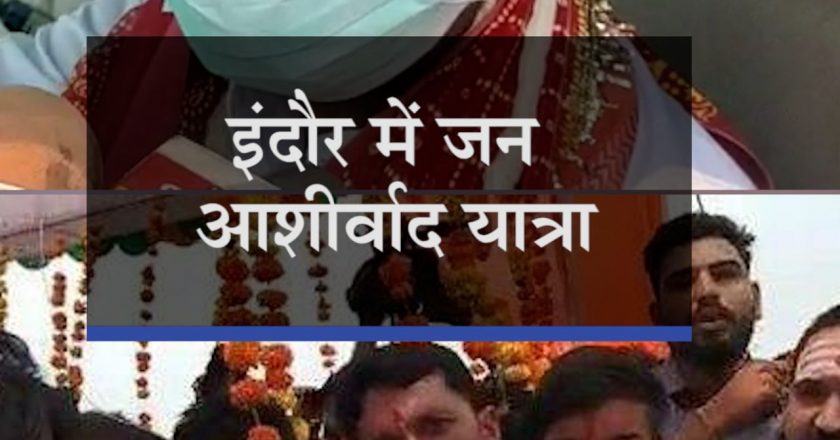 इंदौर में जन आशीर्वाद यात्रा LIVE:सिंधिया ने कहा- 1 सितंबर तक 67 नई प्लाइट्स मध्यप्रदेश से शुरू होंगी; महाराज मेरा अतीत है और वर्तमान ज्योतिरादित्य