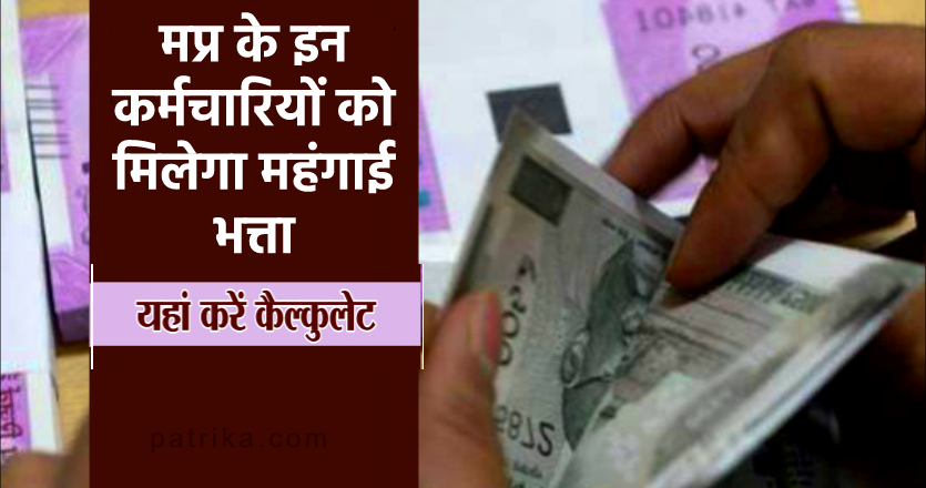 MP में कर्मचारियों के लिए अच्छी खबर:कर्मचारियों-पेंशनरों का महंगाई और राहत भत्ता बढ़ाने की तैयारी; वित्त विभाग ने CMO भेजा प्रस्ताव, 350 करोड़ का अतिरिक्त भार आएगा