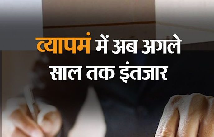 व्यापमं में अब अगले साल तक इंतजार:दिसंबर तक पीईबी नहीं लेगा कोई बड़ी परीक्षा, ढाई लाख पर ओवरएज का संकट