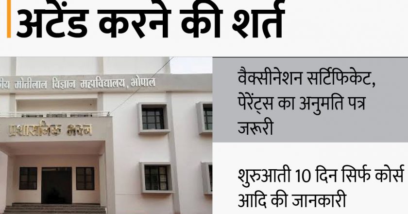 MP के कॉलेज में छात्रों के लिए 10 दिन अहम:वैक्सीनेशन सर्टिफिकेट और पेरेंट्स का अनुमति जरूरी; अभी कोर्स-सब्जेक्ट्स के बारे में बताएंगे, फ्रेशर्स को अभी हॉस्टल में एंट्री नहीं