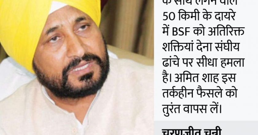 BSF को सीमा से 50KM तक ऑपरेशन का अधिकार:केंद्र के फैसले से पंजाब में सियासी उबाल, कैप्टन ने किया स्वागत; CM चन्नी बोले- यह संघीय ढांचे पर हमला