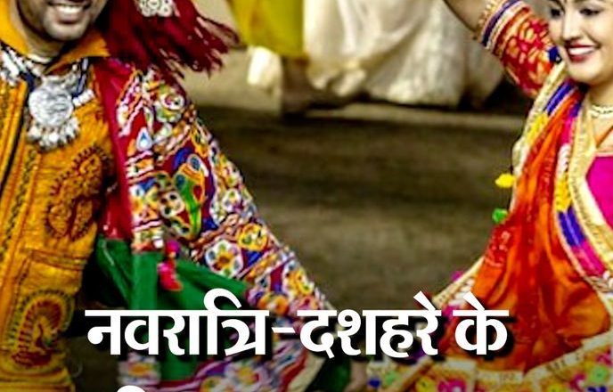 MP में रात 10 बजे तक ही कर सकेंगे गरबा:आयोजन की सूचना कलेक्टर को देना जरूरी; दशहरे पर 50% दर्शकों के साथ होगी रामलीला